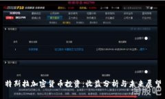 特斯拉加密货币投资：收益分析与未来