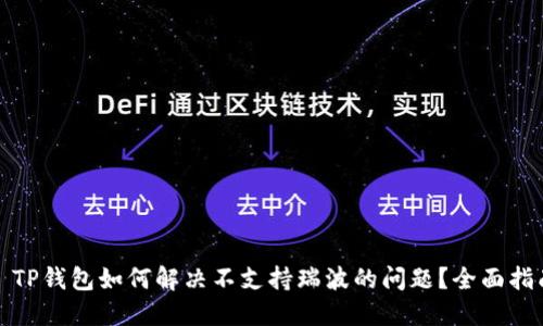 : TP钱包如何解决不支持瑞波的问题？全面指南