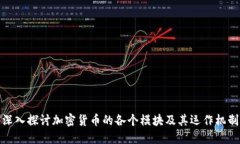 深入探讨加密货币的各个模块及其运作