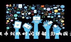 TP钱包提币到账时间详解：影响因素与