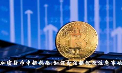 加密货币申报指南：如何合法报税及注意事项