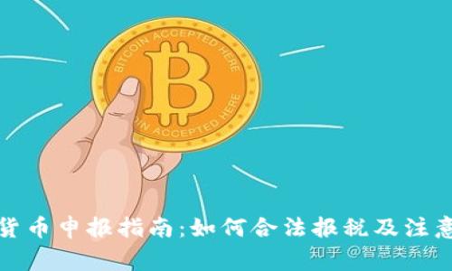 加密货币申报指南：如何合法报税及注意事项