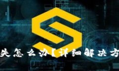TP钱包私钥丢失怎么办？详细解决方案