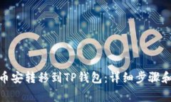 如何将BNB从币安转移到TP钱包：详细步