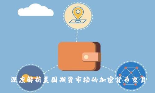 深度解析美国期货市场的加密货币交易