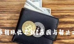 加密货币转账收不到？原因与解决方案