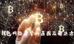 TP钱包网络异常的原因及解决方案