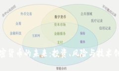 加密货币的未来：投资、风险与技术创
