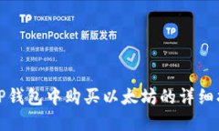 在TP钱包中购买以太坊的详细指南