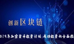 2019年加密货币投资计划：成功投资的