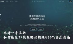 思考一个且的  如何通过TP钱包轻松转