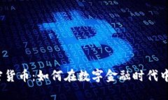 Citex加密货币：如何在数字金融时代中