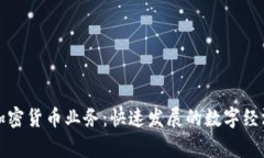菲律宾加密货币业务：快速发展的数字