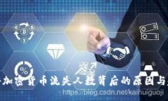 揭秘加密货币流失人数背后的原因与趋