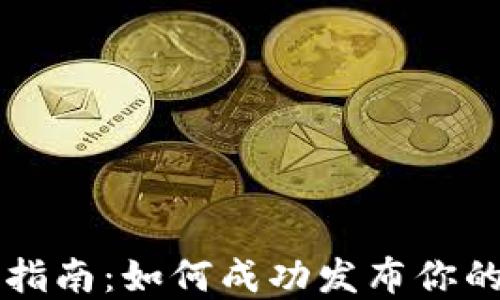 
加密货币发布指南：如何成功发布你的加密货币项目