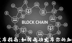 加密货币发布指南：如何成功发布你的