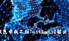思考与关键词: 为什么在TP钱包中找不
