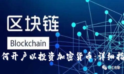 如何开户以投资加密货币：详细指南