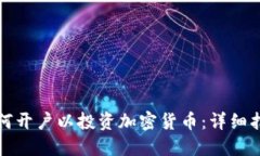 如何开户以投资加密货币：详细指南