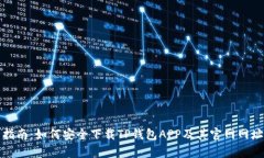 最全指南：如何安全下载TP钱包APP及其