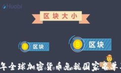 2023年全球加密货币免税国家名单及详