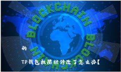 的TP钱包权限被修改了怎么办？