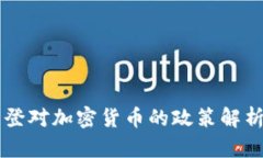 美国总统拜登对加密货币的政策解析与