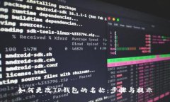 如何更改TP钱包的名称：步骤与提示