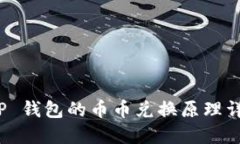 T P 钱包的币币兑换原理详解