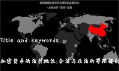 Title and Keywords加密货币的法律地位：合