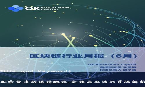 Title and Keywords


加密货币的法律地位：合法与非法的界限解析