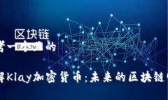 思考一个且的  了解Klay加密货币：未来