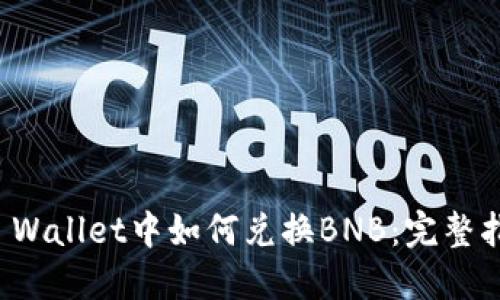 TP Wallet中如何兑换BNB：完整指南