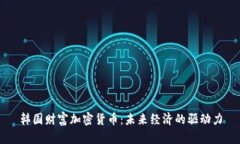 韩国财富加密货币：未来经济的驱动力
