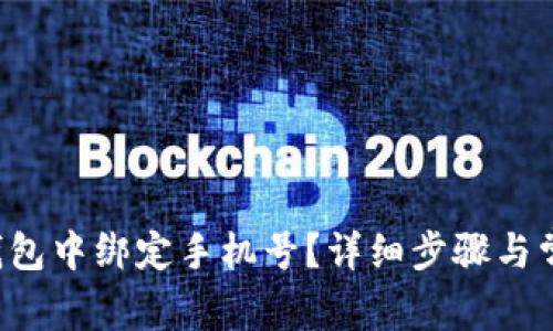 如何在T P钱包中绑定手机号？详细步骤与常见问题解答