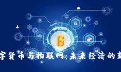 加密数字货币与物联网：未来经济的新