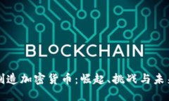 中国制造加密货币：崛起、挑战与未来
