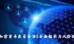 玩加密货币是否合法？全面解析与风险
