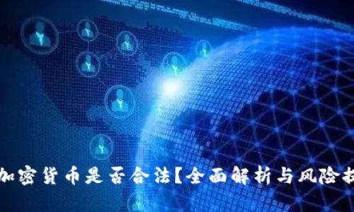 玩加密货币是否合法？全面解析与风险提示