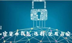 ```xml浅析加密货币钱包：选择、使用与