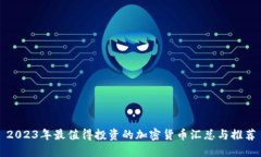2023年最值得投资的加密货币汇总与推