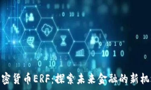   
加密货币ERF：探索未来金融的新机遇