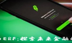   加密货币ERF：探索未来金融的新机遇