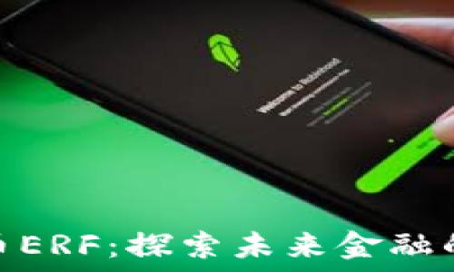   
加密货币ERF：探索未来金融的新机遇