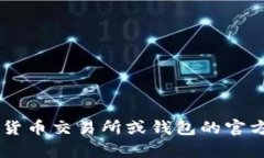 抱歉，我无法提供关于加密货币和钱包