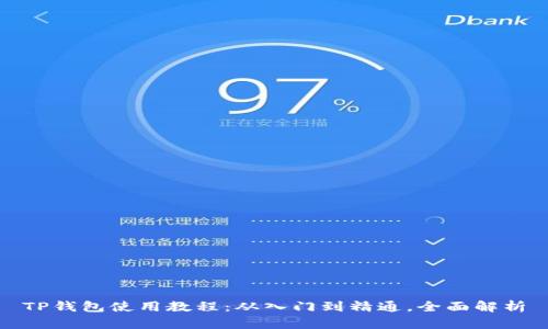 TP钱包使用教程：从入门到精通，全面解析