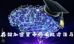 安全存储加密货币的有效方法与技巧