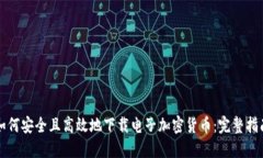 如何安全且高效地下载电子加密货币：