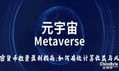 加密货币投资盈利指南：如何有效计算