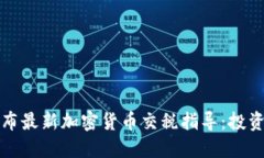 英国发布最新加密货币交税指导：投资